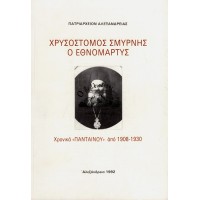 ΧΡΥΣΟΣΤΟΜΟΣ ΣΜΥΡΝΗΣ Ο ΕΘΝΟΜΑΡΤΥΣ